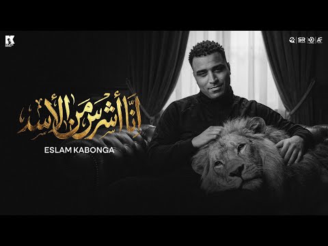 انا اشرس من الأسد اتسيطت في جيهتي اسلام كابونجا البوم العيد 2026 انا اشرس من الأسد اتسيطت في جيهتي اسلام كابونجا البوم العيد 2026