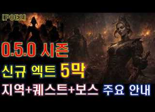 POE2 0 5 0 신규 엑트 5막 지역 퀘스트 보스 주요안내 패스 오브 엑자일2