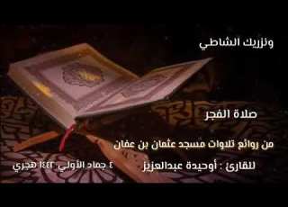 تلاوة رائعة للأخ أوحيدة عبد العزيز اليفي حفظه الله من مسجد عثمان بن عفان رضي الله عنه