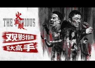  火遮眼 杀疯了 谷垣健治联手谢苗 不废话 就是干