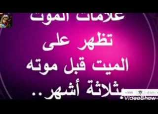  علامات الموت تظهر على الميت قبل موتة بثلاث اشهر يجب ان تعرفها
