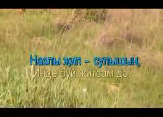 Әниемә Татарча караоке Татарская песня