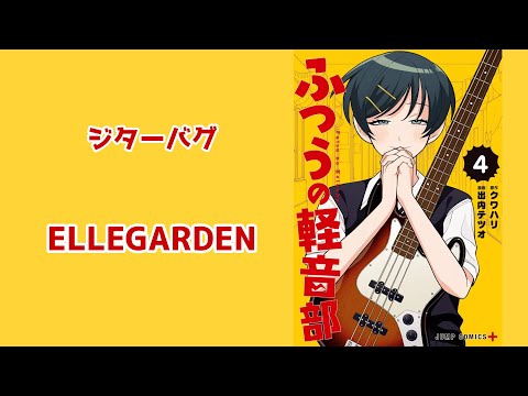ふつうの軽音部MAD ジターバグ ELLEGARDEN