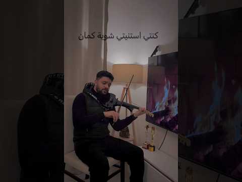 كنتي استنيتي شويه كمان وفضلتي معايا Ramygamalmusic Violin Violincover Music Violintune كنتي استنيتي شويه كمان وفضلتي معايا Ramygamalmusic Violin Violincover Music Violintune