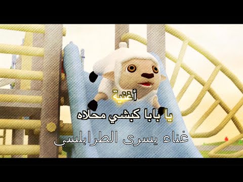يا بابا كبشي محلاه غناء يسرى الطرابلسي تلحين علي السافي كبش العيد Anis Haddad