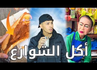 أقوى فيديوهات أكل شوارع سندريلا