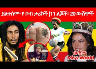 ከቦብ ማርሊ ጀርባ አንድ ታማኝ ሚስት የእግር ጣት ካንሰር ገደለው Bobmarley Reggaeton Habesha Music