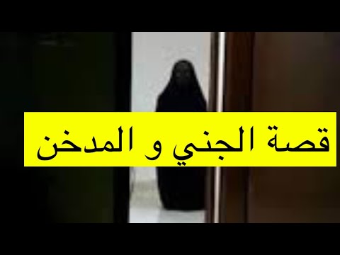 ٢٤٥ قصة الجني و المدخن قصة جن عشق تحدي جن ٢٤٥ قصة الجني و المدخن قصة جن عشق تحدي جن