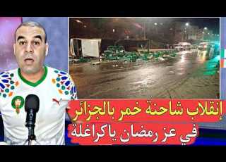 إنقلاب شاحنة الخمر في الجزائر ليلة 27 في رمضان إنه كوكب الجزائر لا شيء مستحيل