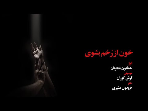 Homayoun Shajarian Khoon Az Rokham Beshooy همایون شجریان خون از ر خم بشوی