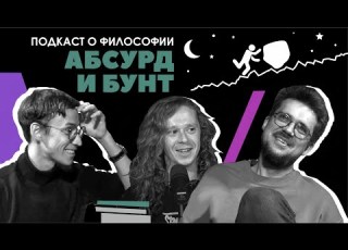 Подкаст о философии Абсурд и бунт Саша Малой Сева Ловкачев Евгений Цуркан