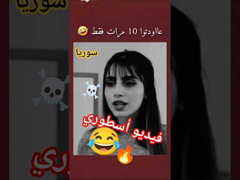 فيديو أسطوري جديد سوريا