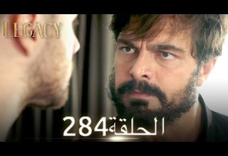 الأمانة الحلقة 284 عربي مدبلج