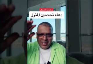 دعاء تحصين المنزل د أشرف العسال