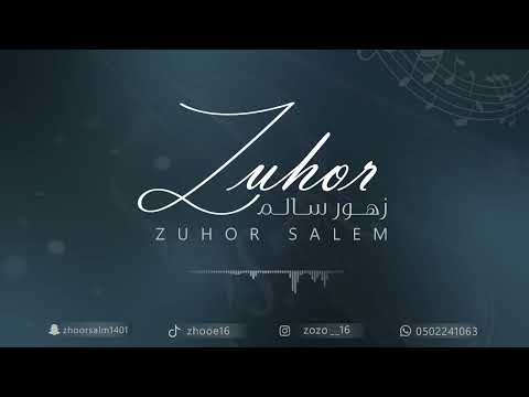 زهور سالم تبلا يمينه 2023
