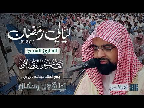 ليلة تتلألأ بجمالها للشيخ ناصر القطامي تراويح وتهجد ليلة 28 رمضان 1438هـ كاملة مع الدعاء