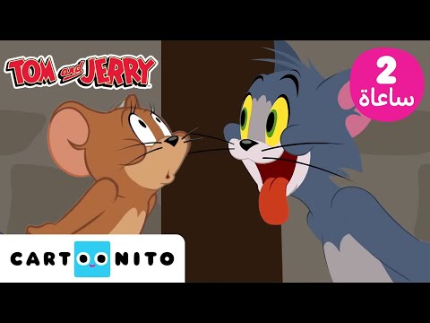 توم وجيري Tom Jerry ساعتان من الضحك كارتونيتو