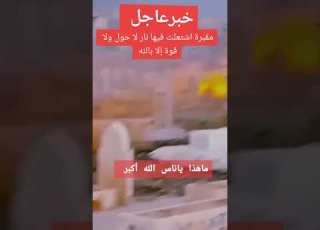 مقبرة اشتعلت فيها النار ماهذا ياناس الله اكبر
