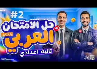  حل امتحان آخر السنة عربي تانية اعدادي ترم تاني 2026 الامتحان المتوقع كامل