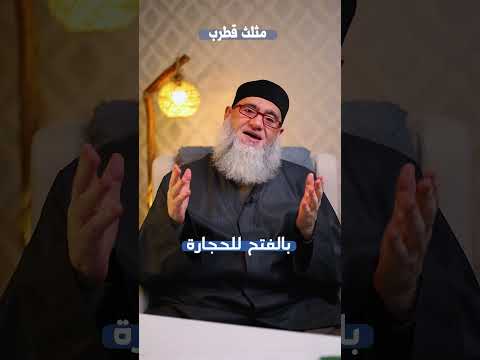 مثلث قطرب الحرة