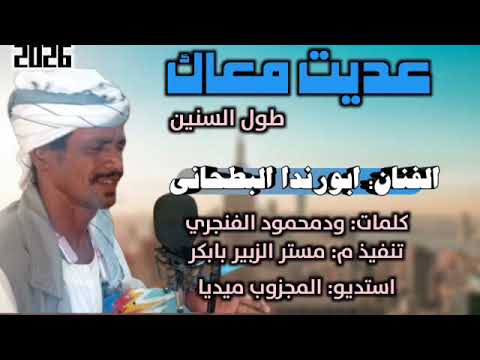 جديد 2026 الفنان ابورندا البطحاني عديت معاك طول السنين