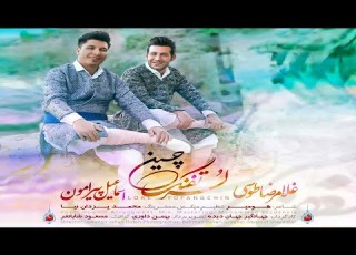 موزیک ویدیوی لر تفنگچین با صدای غلامرضا طوسی و اسماعیل پیرامون