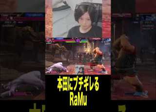 激怒 本田にブチギレるRaMu Shorts 切り抜き スト６