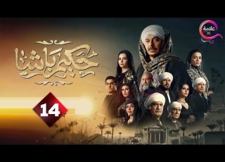 حصريااااا الحلقة 14 من مسلسل حكيم باشا بطولة مصطفى شعبان