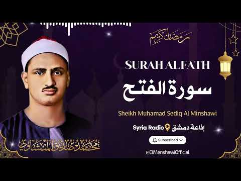 سورة الفتح L الشيخ محمد صديق المنشاوي L قرآن المغرب رمضان 2026