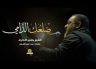 ضلعك الدامي الشيخ حسين الأكرف كلمات سيد علوي الغريفي