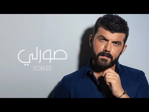 Ammar Alkoofe Sorlee Lyric Video 2022 عمار الكوفي صورلي