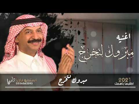 عبادي الجوهر مبروك أتخرج اغنيه تخرج حصريآ 2021 بدون حقوق