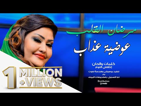 عوضية عذاب مرضان القلب الحفيان كاملة New 2018 اغاني سودانية 2018 عوضية عذاب مرضان القلب الحفيان كاملة New 2018 اغاني سودانية 2018