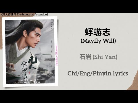 蜉蝣志 Mayfly Will 石岩 Shi Yan 凡人修仙传 The Immortal Ascension Chi Eng Pinyin Lyrics