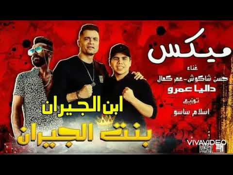 اغنيه بنت الجيران بهوايا انتي قعده معايا حسن شاكوش و عمر كمال