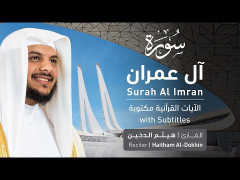 تلاوة سورة آل عمران بصوت القارئ الشيخ هيثم الدخين Surah Ali Imran Recitation تلاوة سورة آل عمران بصوت القارئ الشيخ هيثم الدخين Surah Ali Imran Recitation