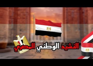  النشيد الوطني المصري بلادي بلادي بلادي
