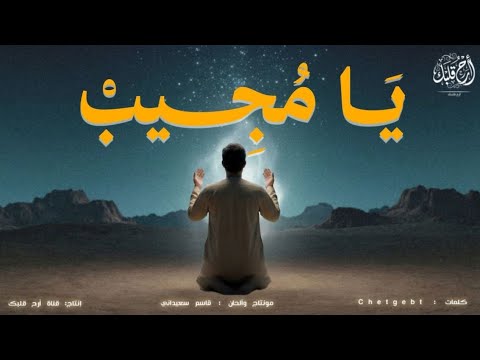 حصريا ولأول مرة على اليوتيوب أنشودة يا م جيب بدون موسيقى جديد 2026 حصريا ولأول مرة على اليوتيوب أنشودة يا م جيب بدون موسيقى جديد 2026