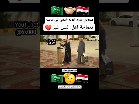 سعودي عازم خويه اليمني في عرسه شوف فصاحة أهل اليمن اليمن السعودية اكسبلور ترند Shorts