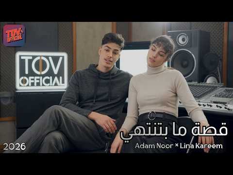TOV Official Adam Noor Lina Kareem قصة ما بتنتهي