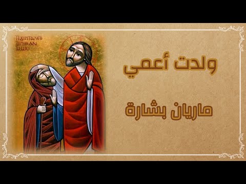 ولدت أعمي من بطن أمي ماريان بشارة