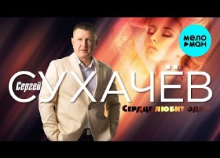 Сергей Сухачев Сердце любит одну Single 2018