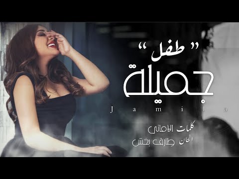 جميلة البداوي طفل حصريا 2019