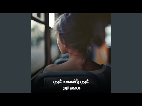 غيبي ياشمس غيبي