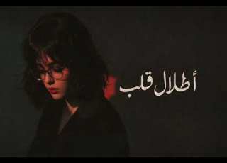  أطلال قلب أكثر أغنية عربية حزينة عن الحب الضائع