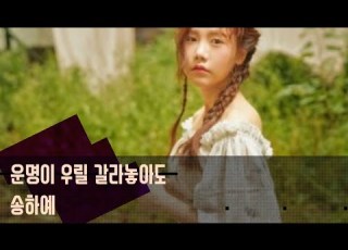 가사 송하예 운명이 우릴 갈라놓아도 Released On 22 06 12