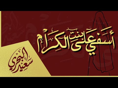 أسفي على بنت الكرام سعيد البحري