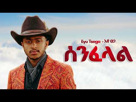 Eyu Tsega ሰንፈላል New Ethiopian Music 2025 Official YEGNA BEATS Eyu Tsega ሰንፈላል New Ethiopian Music 2025 Official YEGNA BEATS