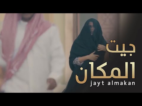 شيلة جيت المكان كلمات الشاعرة سحايب أداء طلال الحربي شيلة جيت المكان كلمات الشاعرة سحايب أداء طلال الحربي