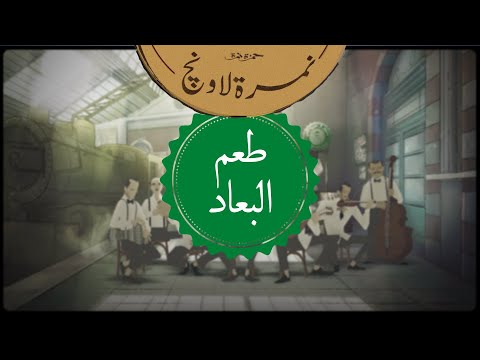 حمزة نمرة نمرة لاونچ طعم البعاد Hamza Namira Namira Lounge Ta3m ElBa3ad